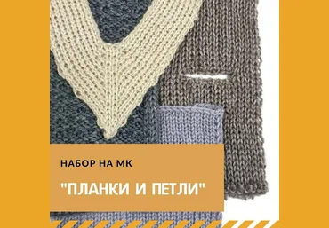 Марина Загородняя Машинное вязание Планки и петли 2023 слив