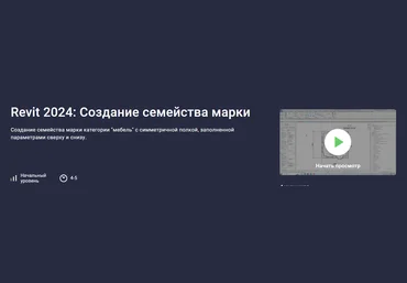 Stepik Александр Бондарев - Revit 2024: Создание семейства марки 2023 слив