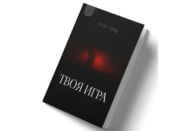 Егор Горд Книга о флирте «Твоя игра» 2024 слив