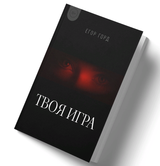 Егор Горд Книга о флирте «Твоя игра» 2024 слив курса