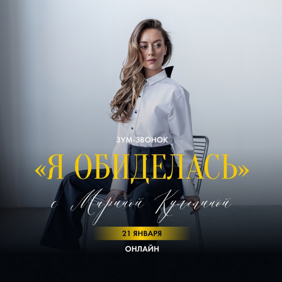 Марина Кульпина Зум-звонок «Я обиделась» 2025 слив курса