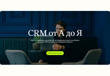 Олег Елманов, Татьяна Зубкова, Сергей Кулешов Maed CRM от А до Я 2024 слив