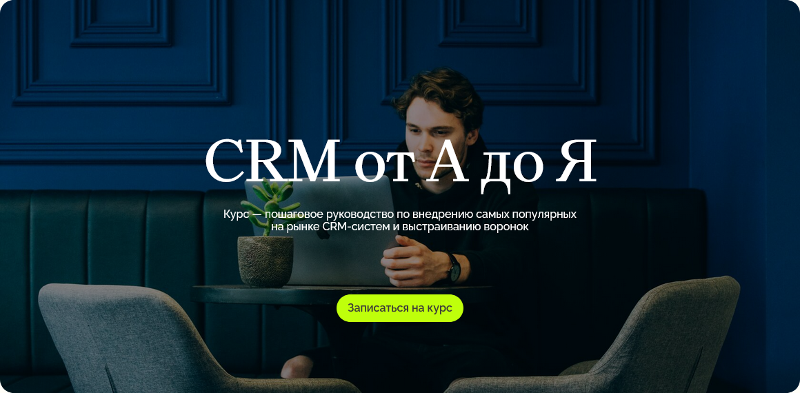 Олег Елманов, Татьяна Зубкова, Сергей Кулешов Maed CRM от А до Я 2024 слив курса