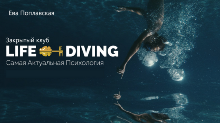 Ева Поплавская Live-Diving. Закрытый клуб. Сентябрь 2025 слив курса