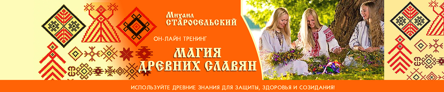 Магия древних славян - Старосельский 2015 слив курса