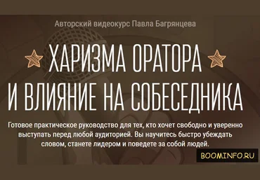 ХАРИЗМА ОРАТОРА И ВЛИЯНИЕ НА СОБЕСЕДНИКА 2017 - Павел Багрянцев слив