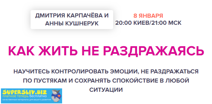 Дмитрий Карпачёв, Анна Кушнерук Как жить не раздражаясь 2019 слив курса