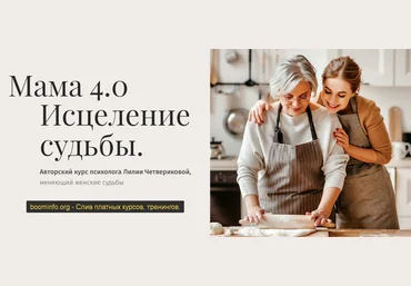 Лилия Четверикова Мама. Исцеление судьбы 2020 слив