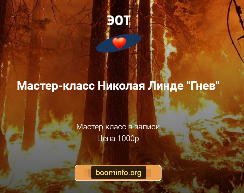 Николай Линде Мастер-класс «Гнев» 2020 слив курса