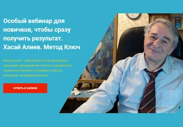 Хасай Алиев «Особый вебинар для новичков, чтобы сразу получить результат» Метод Ключ 2021 слив