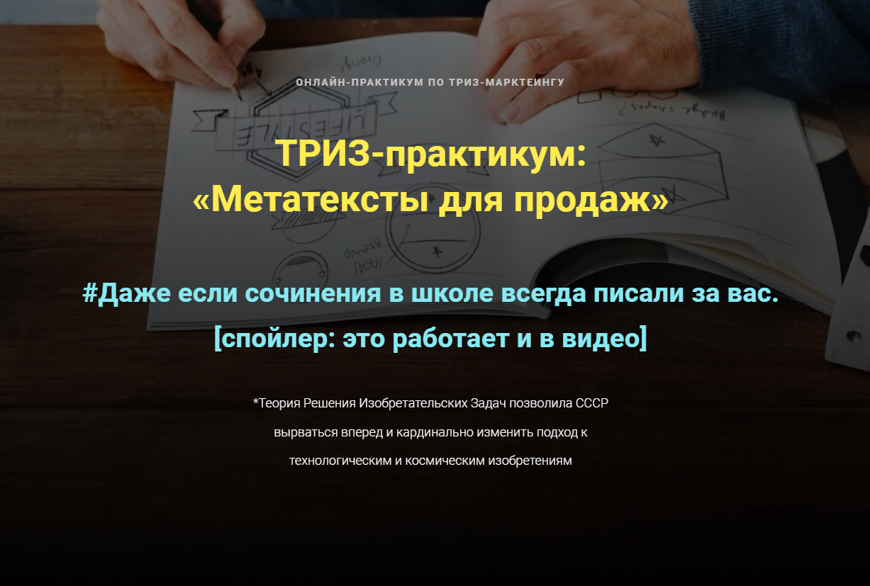 Ольга Бобрышева ТРИЗ-практикум: «Метатексты для продаж» 2023 слив курса
