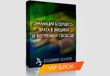 Владимир Захаров Эманация Будущего. VIP блок 2023 скачать слив
