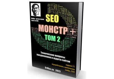 DrMax SEO Монстр Next. Том 2. Технические вопросы продвижения и аудита сайтов. Ноябрь 2023 слив