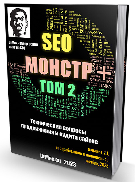 DrMax SEO Монстр Next. Том 2. Технические вопросы продвижения и аудита сайтов. Ноябрь 2023 слив курса