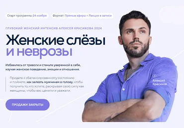 Алексей Красиков Глубокий женский интенсив. Женские слёзы и неврозы 2024 слив