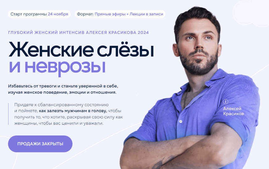 Алексей Красиков Глубокий женский интенсив. Женские слёзы и неврозы 2024 слив курса