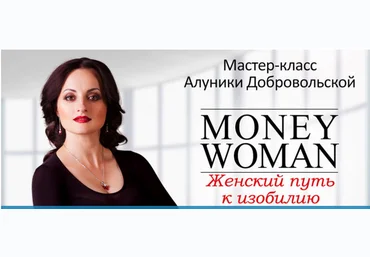Money Woman - Добровольская 2016 слив