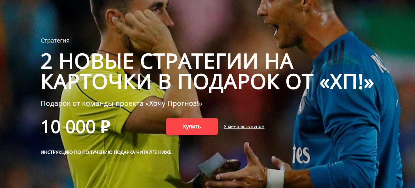 2 новые стратегии на карточки в подарок от «ХП!» - Хочу Прогноз 2018 слив курса