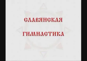 Славянская гимнастика - Мешалкин, Баранцевич 2010 слив