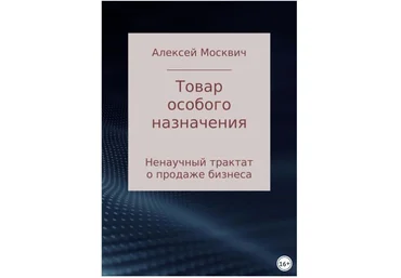 Товар особого назначения. Ненаучный трактат о продаже бизнеса - Москвич 2017 слив