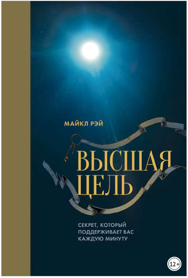 Высшая цель. Секрет, который поддерживает вас каждую минуту - Рэй 2014 слив курса