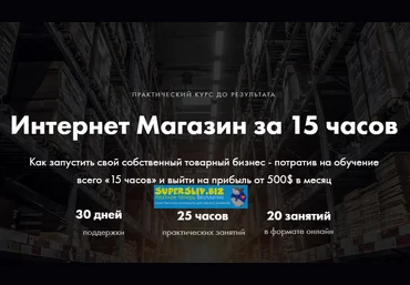 Александр Волошин Интернет-магазин за 15 часов 2019 слив
