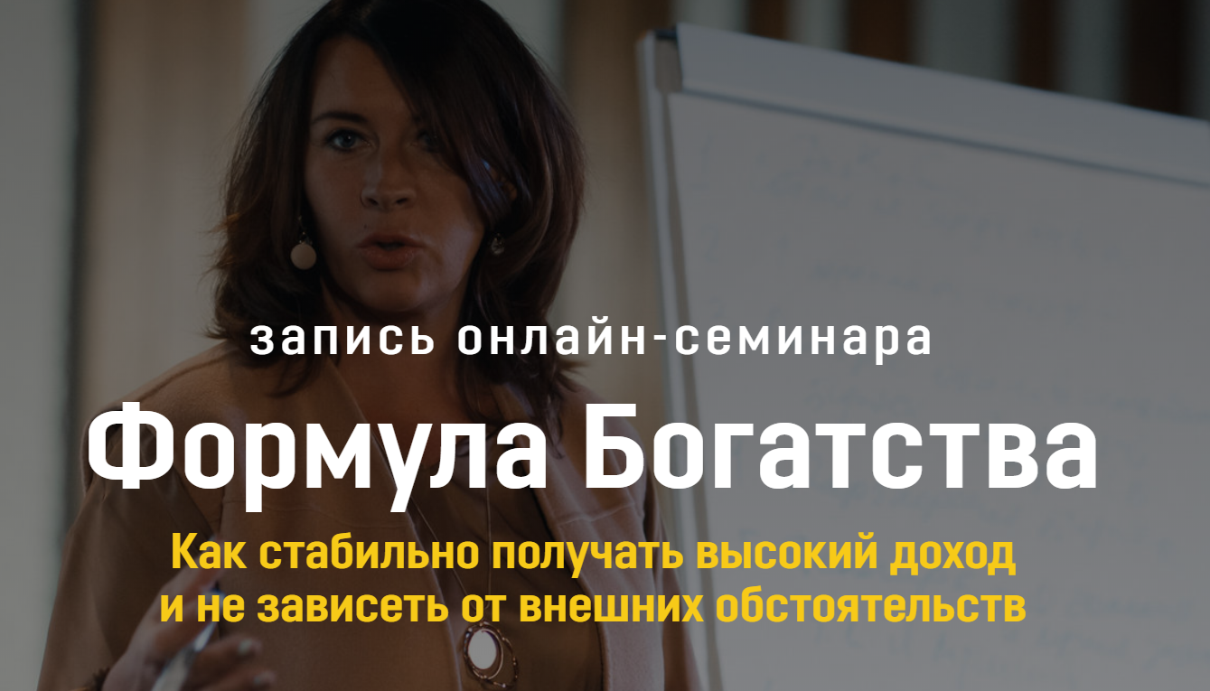 Евгения Павловская Формула Богатства 2020 слив курса