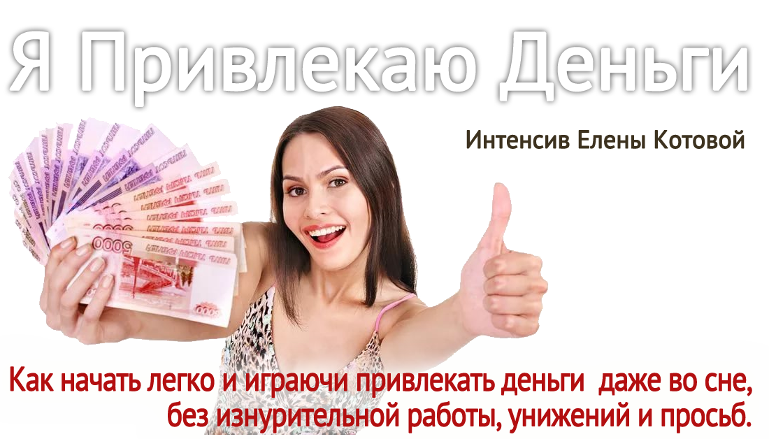 Елена Котова Я привлекаю деньги слив курса