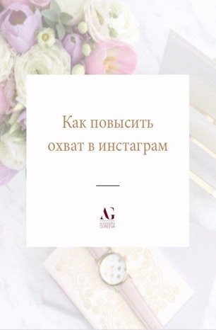 Александра Гуреева Как повысить охват в инстаграм 2020 слив курса