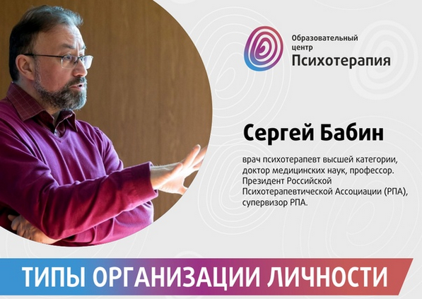 Сергей Бабин Типы организации личности. Структурное интервью — Дистанционный курс 2021 слив курса