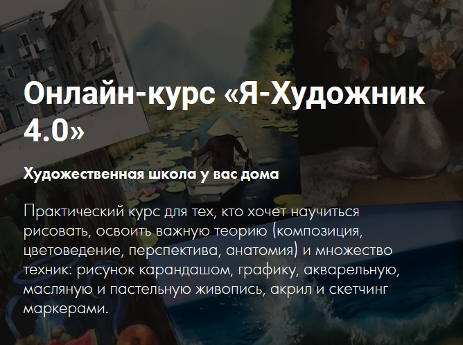 Художник Online Онлайн-курс «Я-Художник 4.0» 2021 слив курса