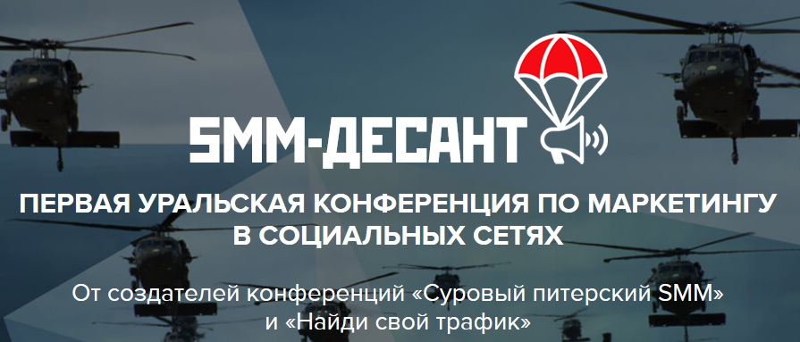 SMM-десант урал: конференция по маркетингу в социальных сетях слив курса
