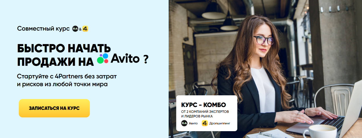 Александр Горбачёв, 4Partners Быстро начать продажи на Avito 2024 слив курса