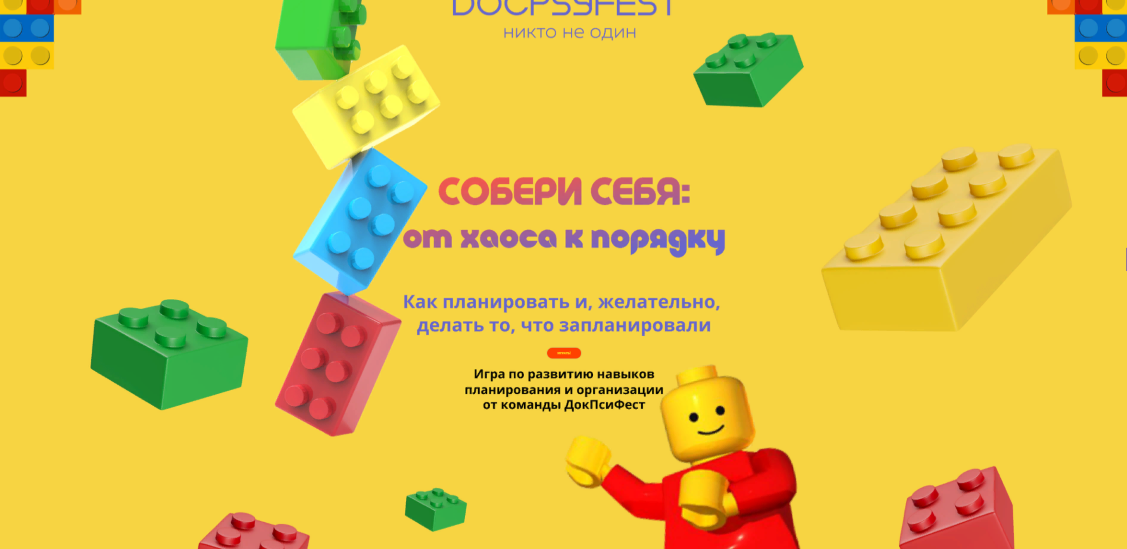 ДокПсиФест Собери себя: от хаоса к порядку. Как планировать и, желательно, делать то, что запланир слив курса