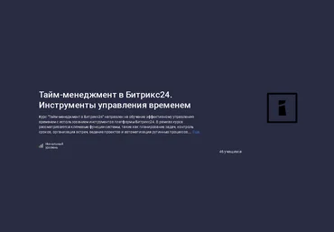 Stepik Карпов и Партнеры ― Тайм-менеджмент в Битрикс24. Инструменты управления временем 2025 слив