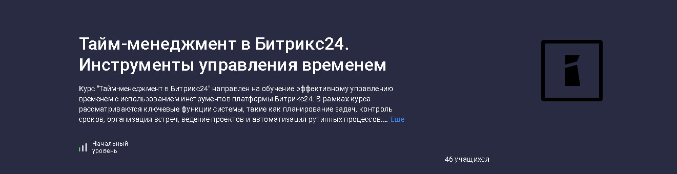 Stepik Карпов и Партнеры ― Тайм-менеджмент в Битрикс24. Инструменты управления временем 2025 слив курса