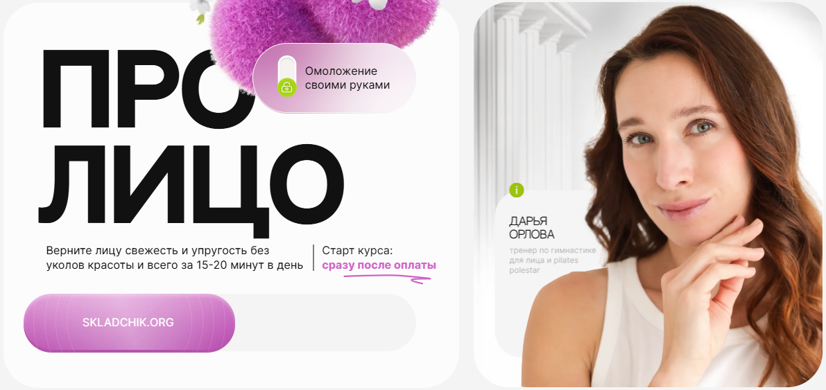 Дарья Орлова Про лицо: омоложение своими руками 2025 слив курса