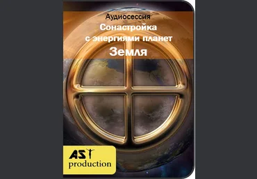 AST Production Сонастройка с энергиями планет. Земля 2018 слив