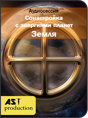 AST Production Сонастройка с энергиями планет. Земля 2018 слив курса