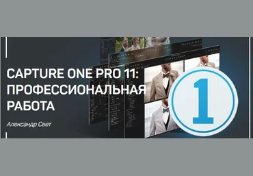 Александр Свет Capture One Pro 11. Профессиональная работа слив
