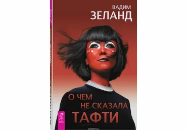 Вадим Зеланд О чем не сказала Тафти 2019 слив
