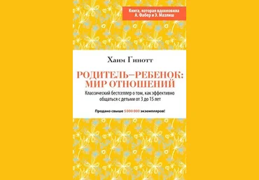 Хаим Гинотт Родитель – ребенок: мир отношений слив