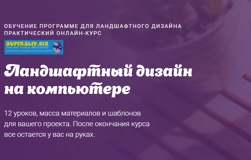 Юлия Быстрова Ландшафтный дизайн на компьютере 2020 слив курса
