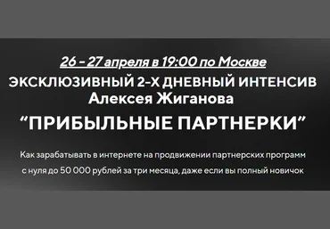 Алексей Жиганов Прибыльные партнерки 2018 слив