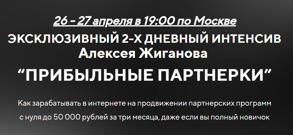 Алексей Жиганов Прибыльные партнерки 2018 слив курса