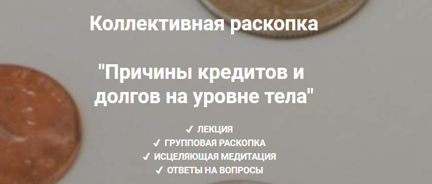 Ольга Коробейникова Причины кредитов и долгов на уровне тела 2020 слив курса
