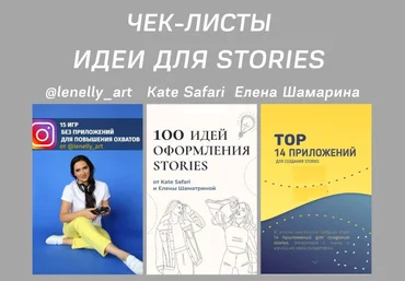 Чек-листы «Идеи для Stories» lenelly_art, Kate Safari, Елена Шамарина скачать слив