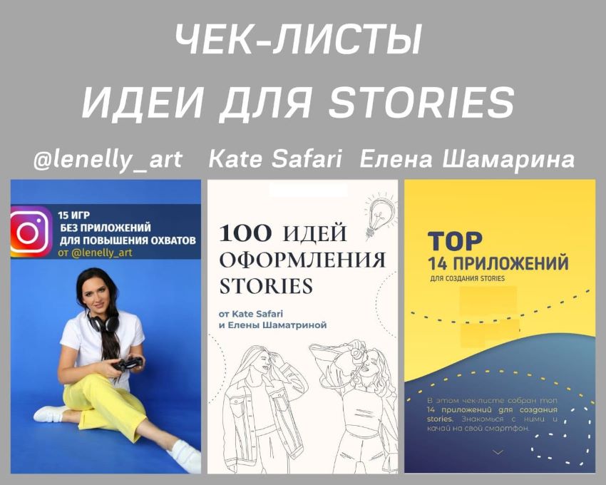 Чек-листы «Идеи для Stories» lenelly_art, Kate Safari, Елена Шамарина слив курса