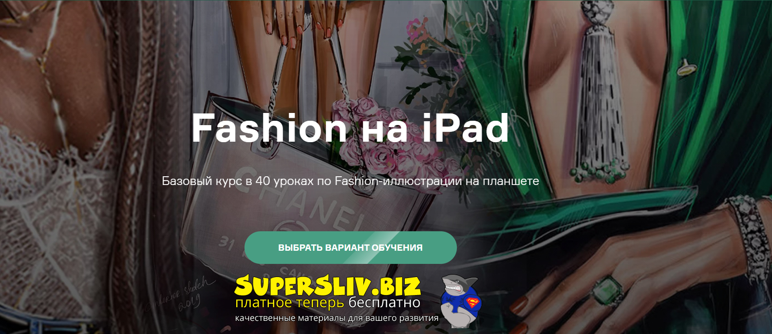 Ольга Каминская Fashion на Ipad 2021 слив курса