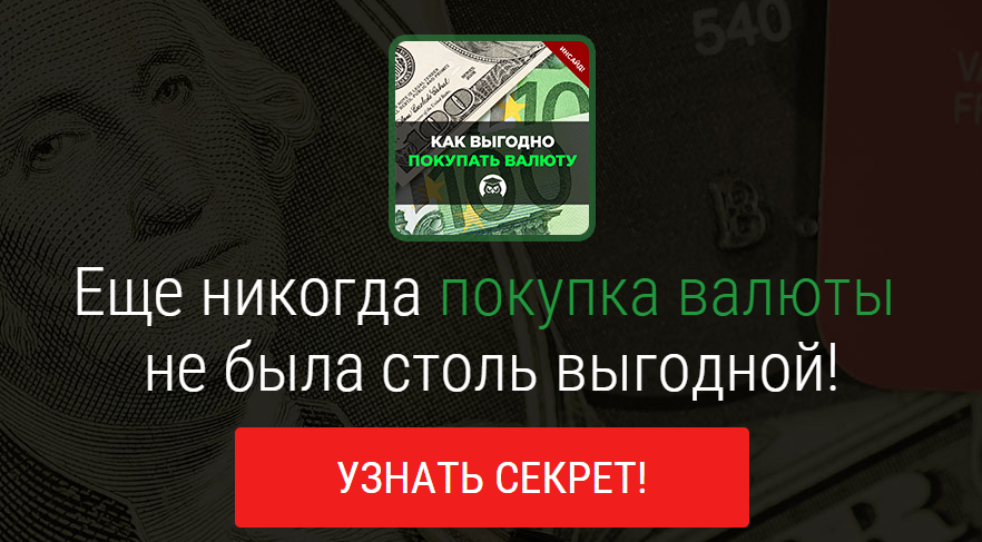 Где выгодно обменять рубли и валюту — даем пошаговый алгоритм слив курса